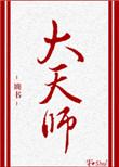 大天师by婻书TXT