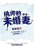 纨绔的番外全文