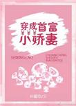 穿成首富小娇妻唐软