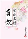 贵妃如此多娇皇后的演员叫什么