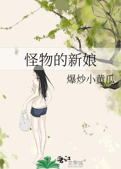 嫁给怪物的新娘晋江文学城