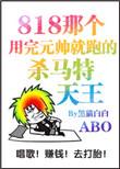 〖abo带球跑〗那个渣完元帅就跑的杀马特天王