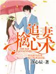追妻擒心术里