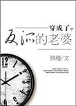 穿成了反派的老婆免费