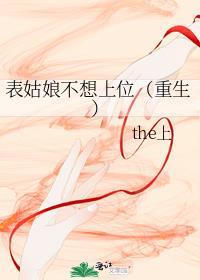 表姑娘不想上位(重生)讲的什么