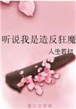 听说我是造反狂魔人
