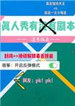 真人秀有没有剧本这弓很长