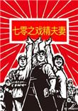 七零之戏精夫妻盘