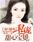 豪门宝贝私宠甜心宝贝