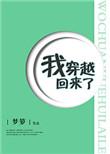 我穿越回来了晋江文学城