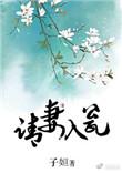 请妻入瓮BOSS大人求放过 呆娘