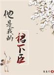 他是我的裙下臣