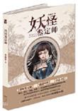 妖怪鉴定师2白泽的最新章节更新