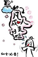 和凡人成亲好难全文