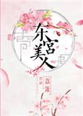 东宫美人一丁沉宛