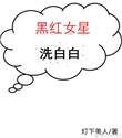 黑红体质的女明星