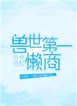 兽世第一懒商免费阅读