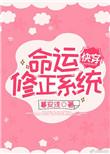 命运修正系统快穿txt