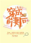 穿成前妻的推荐