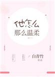 他怎么那么温柔在线阅读