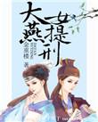 大燕女提刑后续
