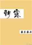 朝露之变历史