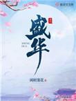 盛华社区将暖心服务送进家门