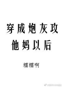 穿成炮灰攻他妈以后的最新章节