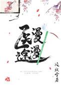 综武侠医途漫漫 txt