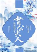 督主夫人超能