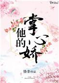他的掌心娇宠在线观看