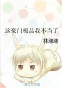 这豪门极品我不当了免费观看