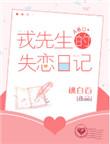 戎先生的失恋日记 剧透