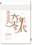 养父母的六零年代无防盗