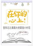 在你的心上自由地飞翔下一句歌词