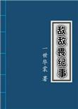 敌敌畏纪事全本TXT