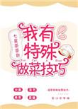 我有特殊的做饭技巧