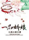 一品娇娘 第370章