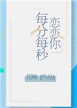 恋恋你每分每秒作者花啾