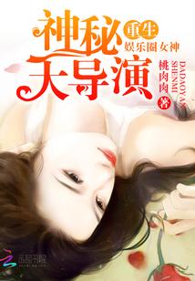 娱乐圈重生女神之神秘大导演