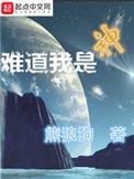 难道我是神免费阅读