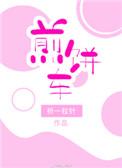 煎饼车设计效果图