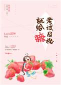 考试及格就给糖笔趣阁