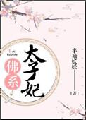 佛系太子妃txt