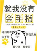 就我没有金手指萱草妖花