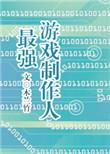 国内顶尖游戏制作人
