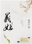 义姐是不是良妈妈授孕