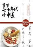 重生七十年代小中医章节目录