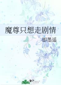 魔尊只想走剧情百度TXT