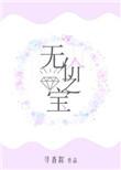 无价之宝剧情介绍